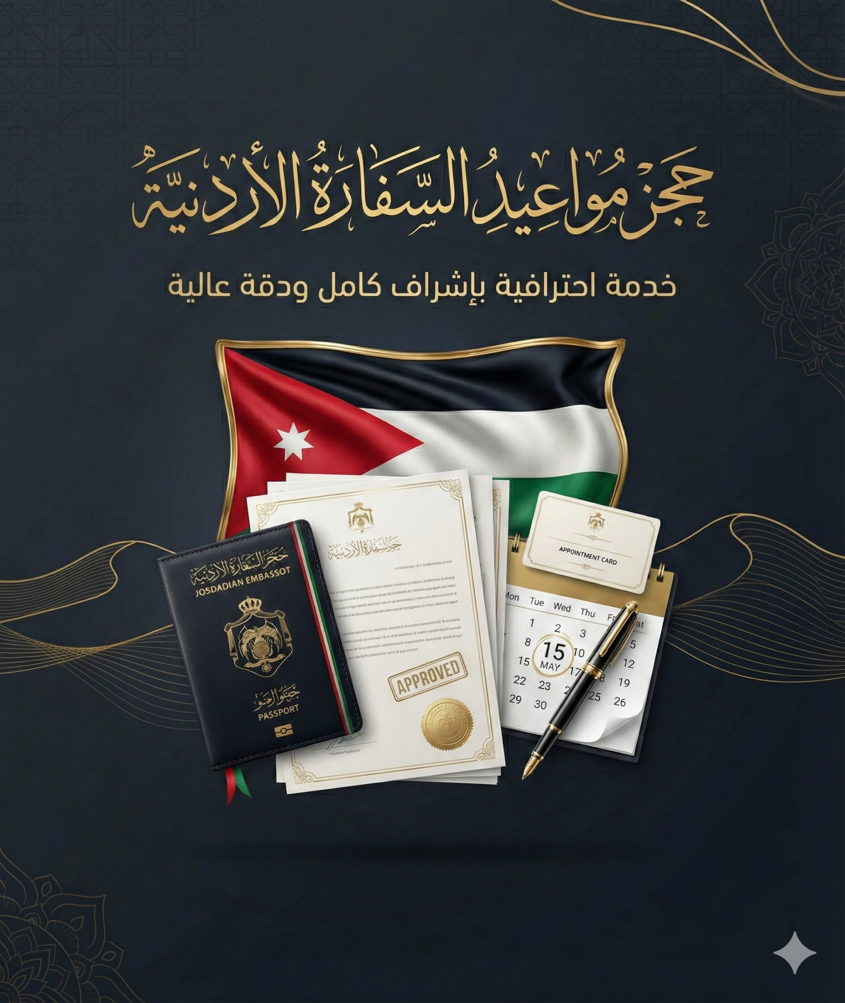 حجز موعد السفارة الأردنية